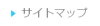 サイトマップ