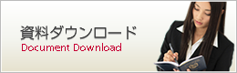 資料ダウンロード