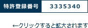 特許登録番号