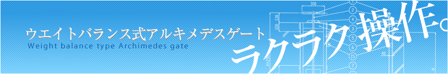 ウェイトバランス式アルキメデスゲート