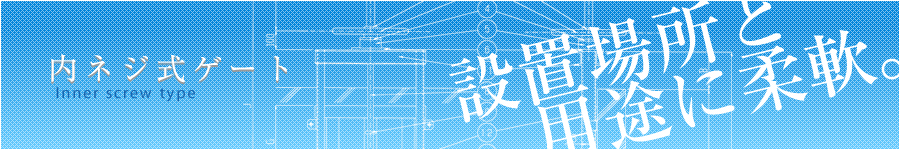 スピンドルゲート／内ネジ式