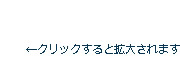 クリックすると拡大