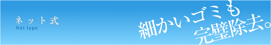 ネット式