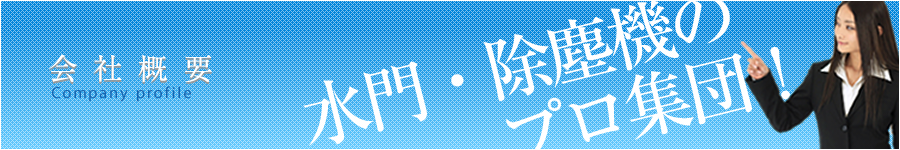 会社概要
