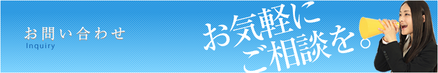 お問い合わせ