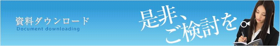 資料ダウンロード