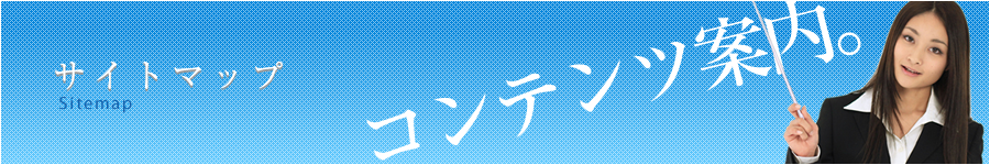 サイトマップ