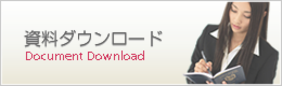 資料ダウンロード