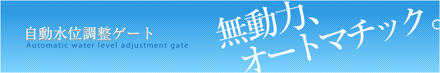 自動水位調整ゲート
