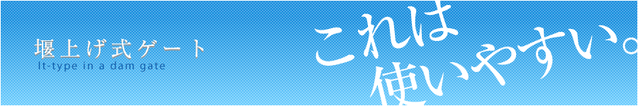 堰上げ式ゲート