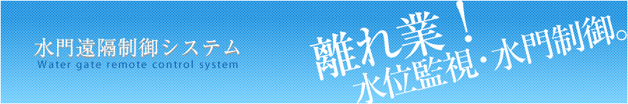 水門遠隔制御システム