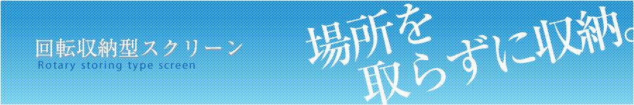 回転収納型スクリーン