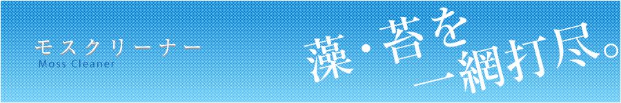 モスクリーナー